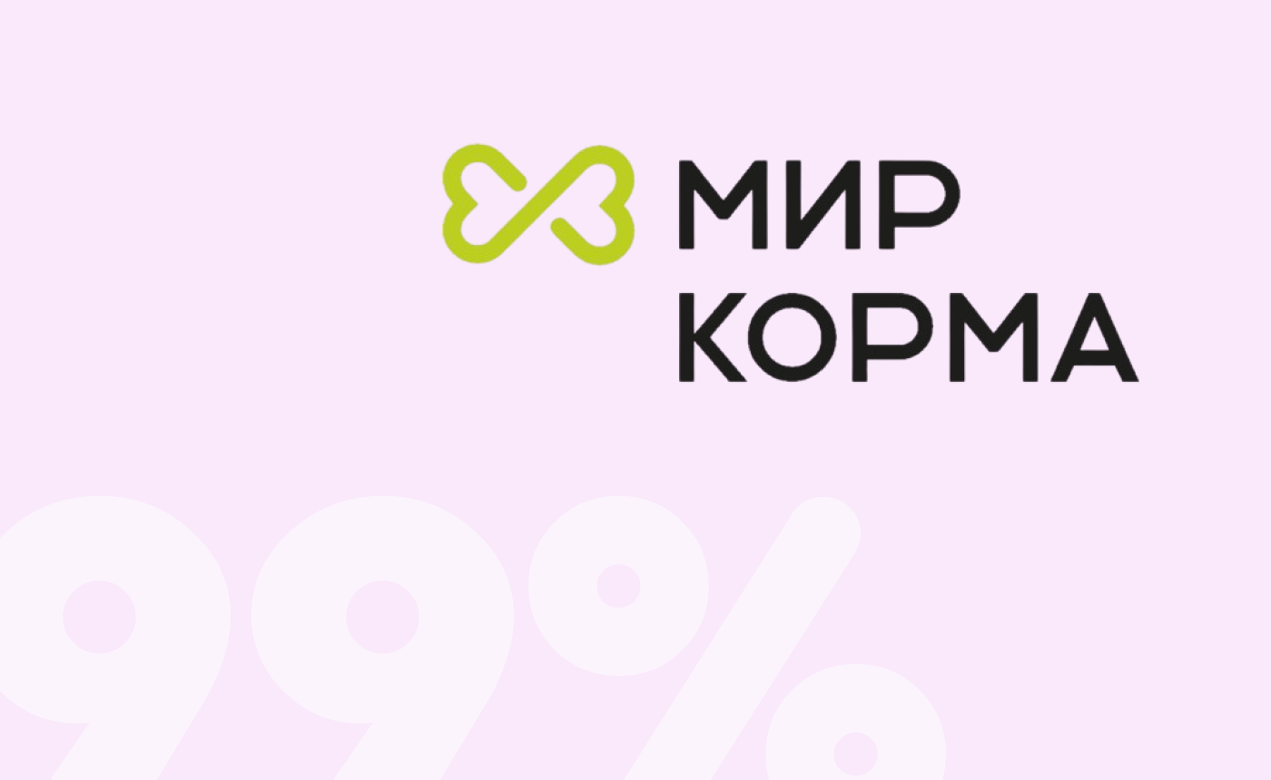 99% вовлечения в программу лояльности: кейс зоомаркета «Мир Корма»