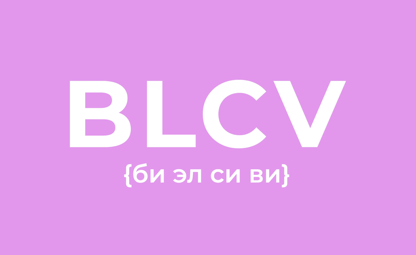 Кейс бренда BLCV: выручка +54% с помощью эстетичных триггерных рассылок